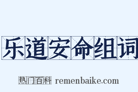 乐道安命组词是什么意思的图片